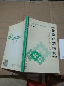 云南白药探秘 云南白药研究与应用