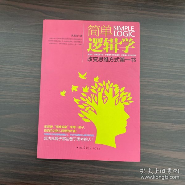 简单逻辑学：改变思维方式第一书