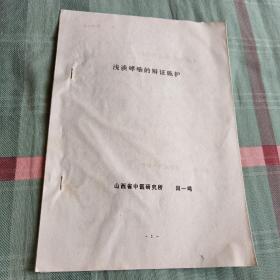 浅谈哮喘的辨证施护山西省中医研究所田一鸣油印16开八页