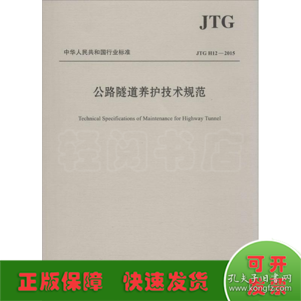 中华人民共和国行业标准（JTG H12—2015）：公路隧道养护技术规范