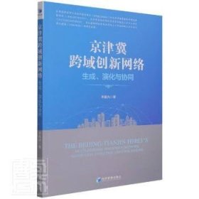 京津冀跨域创新网络：生成、演化与协同