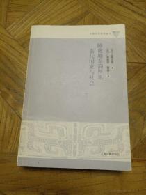 睡虎地秦简所见秦代国家与社会