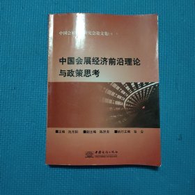 中国会展经济前沿理论与政策思考