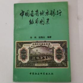 中国各省地方银行纸币图录:1911年以后