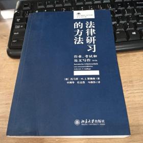 法律研习的方法：作业、考试和论文写作