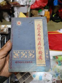 穴位压痛辨病诊断法（有水渍）