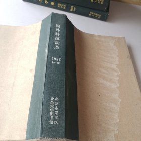 国外科学动态，1982年1~12期合订本