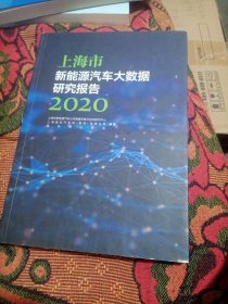 上海市新能源汽车大数据研究报告 2020