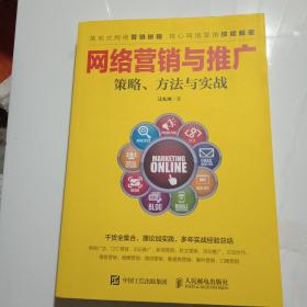 网络营销与推广 策略、方法与实战