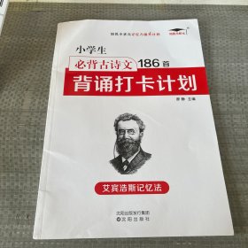 小学生必背古诗文186首背诵打卡计划