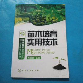 园林绿化技术工人职业技能培训教材苗木培育实用技术