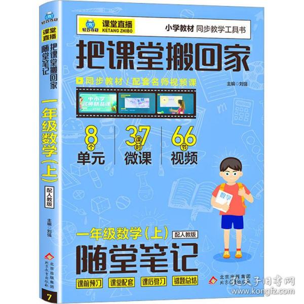 1+1轻巧夺冠·课堂直播：一年级数学（上）·人教版（2019秋）