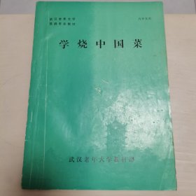 学烧中国菜