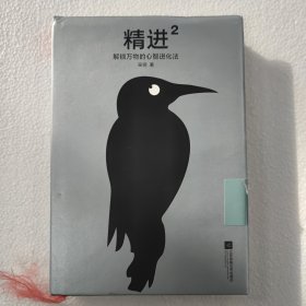 精进2：解锁万物的心智进化法
