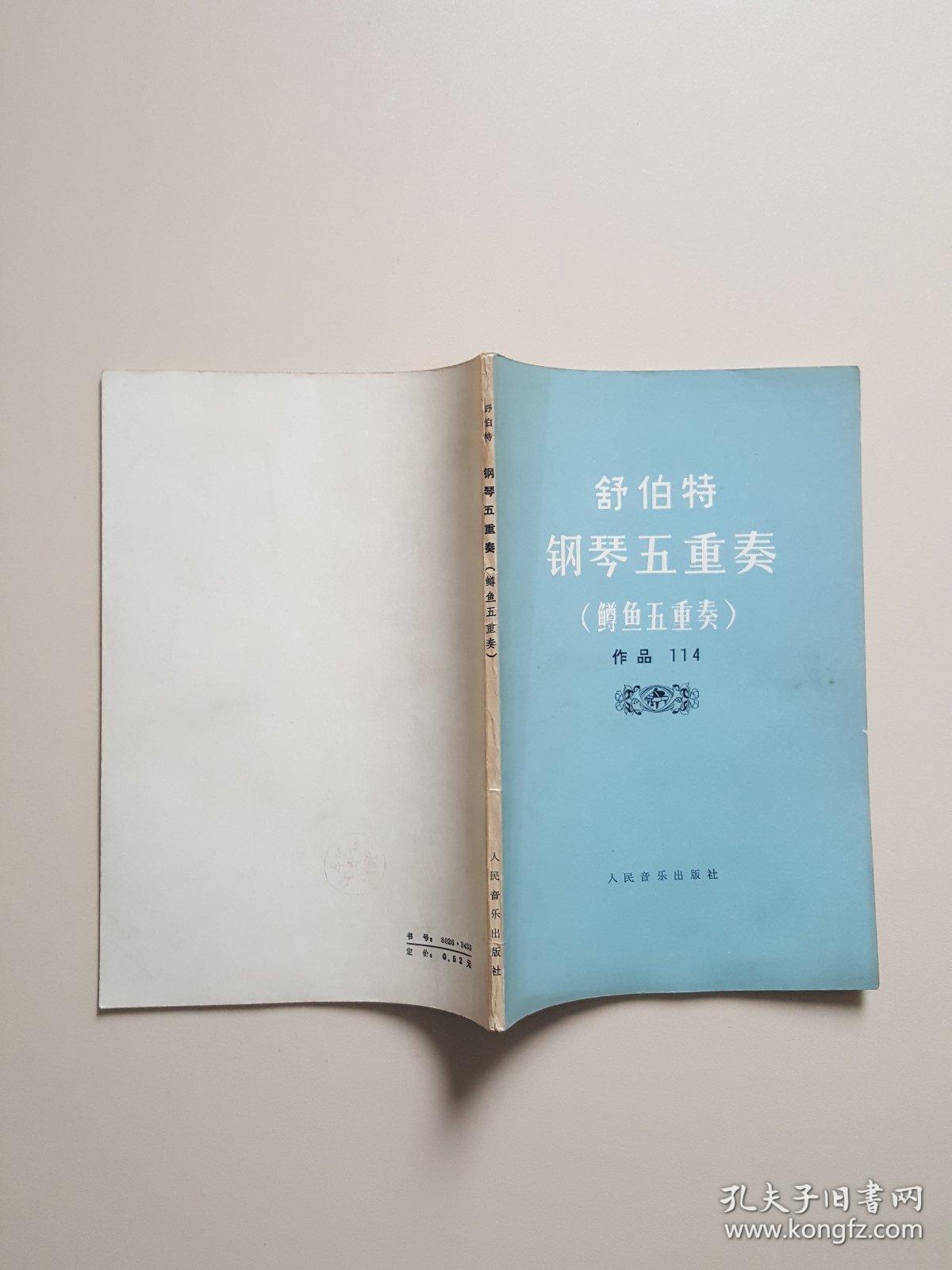 舒伯特钢琴五重奏(鳟鱼五重奏)作品114（国家一级作曲 李文平 藏书）