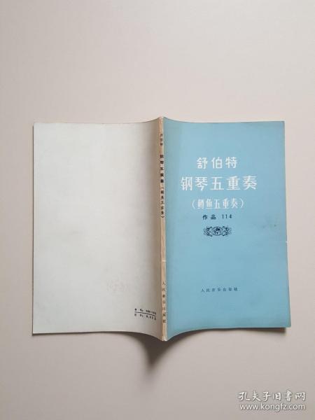 舒伯特钢琴五重奏(鳟鱼五重奏)作品114（国家一级作曲 李文平 藏书）