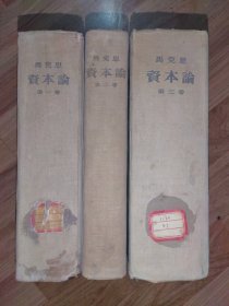 马克思资本论（全三卷3册精装本）