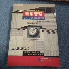 营销管理：分析、计划、执行和控制