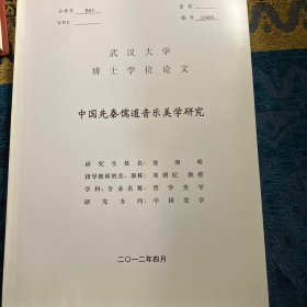 武汉大学博士学位论文《中国先秦儒道音乐美学研究》