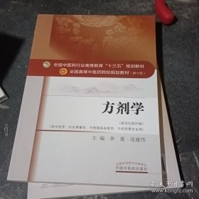 方剂学/全国中医药行业高等教育“十三五”规划教材