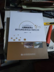 公路隧道洞口美学及典型景观设计案例分析