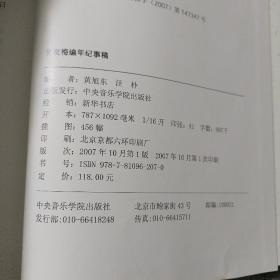 中国现代专业音乐的伟大先驱巜萧友梅编年纪事稿》(签名本)