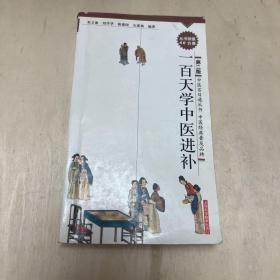 一百天学中医进补