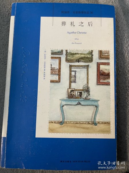 葬礼之后：阿加莎·克里斯蒂侦探作品集30