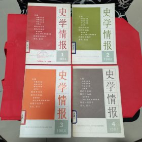 12—424 史学情报 1984年第1—4期（总第9—12期） 馆藏