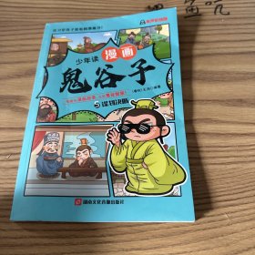 少年读 漫画鬼谷子儿童版5谋划决策在漫画中学国学经典 鬼谷子智慧漫画书 小学生心理儿童版教孩子为人处事书籍