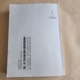满蘇國境额丽古纳河调查外二种