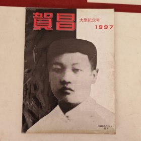 贺昌大型纪念号。1997