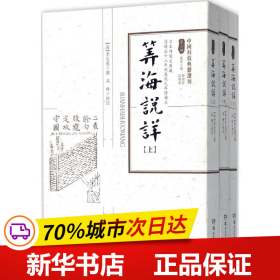 中国科技典籍选刊（第二辑）:算海说详