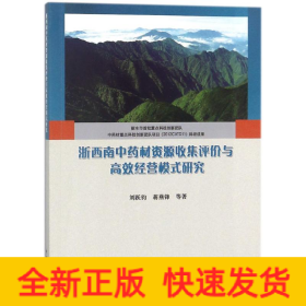 浙西南中藥材資源收集評價(jià)與高效經(jīng)營模式研究