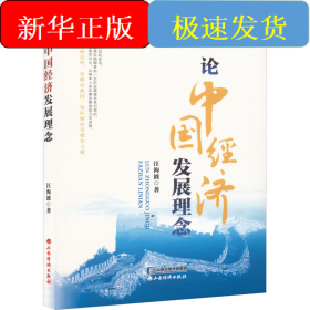 論中國經(jīng)濟(jì)發(fā)展理念
