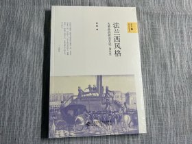 法兰西风格：大革命的政治文化（增补版）