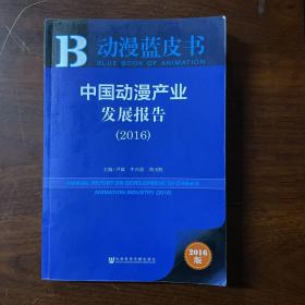 中国动漫产业发展报告（2016）正版  发货快