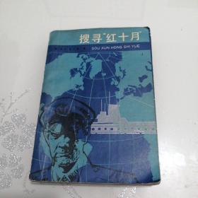 捜寻红十月