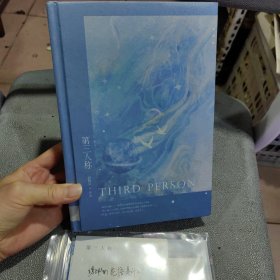 第三人称 精装 全新未阅