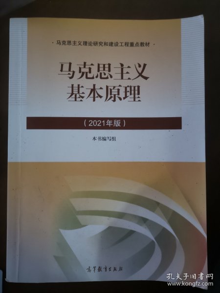 马克思主义基本原理2021年版