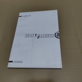 先唐文学与文学思想考论