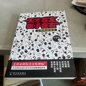 天才在左 疯子在右：心理疾病漫谈