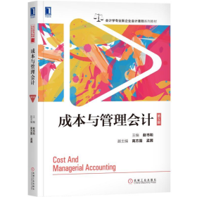 旧书会计学专业新企业会计准则教材成本与管理会计(第5版)/赵书