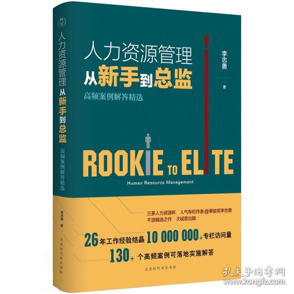 人力资源管理从新手到总监(高频案例解答精选) 9787569916225