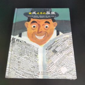 被风吹落的报纸（奇想国童书）白班千人推荐书目，启发读者发现生命的价值和意义