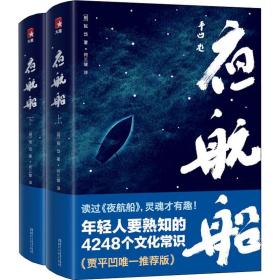 年轻人要熟知的4248个文化常识：夜航船