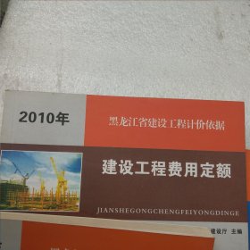 2010年黑龙江省建设工程计价依据：建设工程费用定额