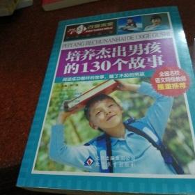 学习改变未来：培养杰出男孩的130个故事