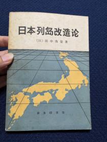 日本列岛改造论