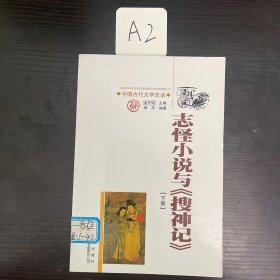 志怪小说与《搜神记》